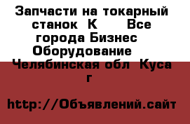 Запчасти на токарный станок 1К62. - Все города Бизнес » Оборудование   . Челябинская обл.,Куса г.